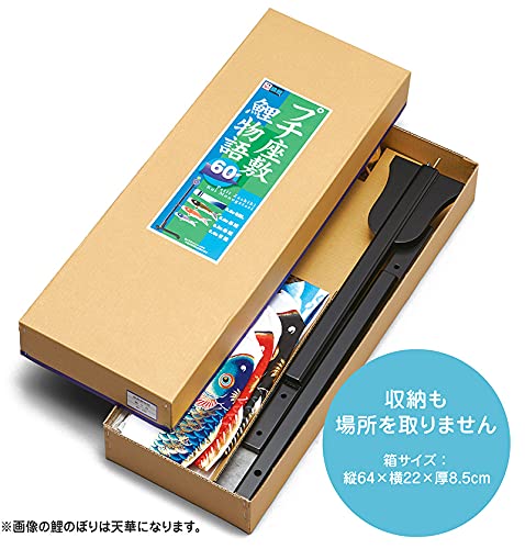 【展示品限り】鯉のぼり（室内用)　プチ座敷鯉物語セット　60cm Amazon | こいのぼり ワタナベ 鯉のぼり 室内用 60cmセット プチ
